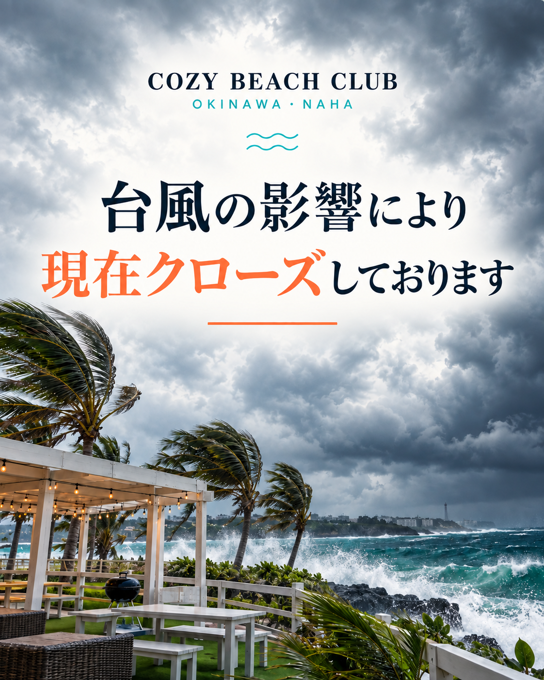 台風の影響により現在クローズしております