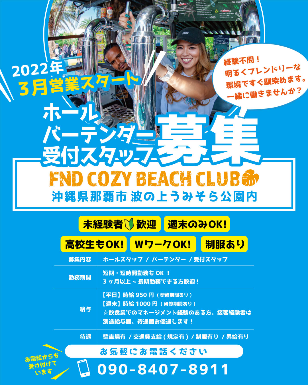 2022年スタッフ募集｜コージービーチクラブcozy beach club