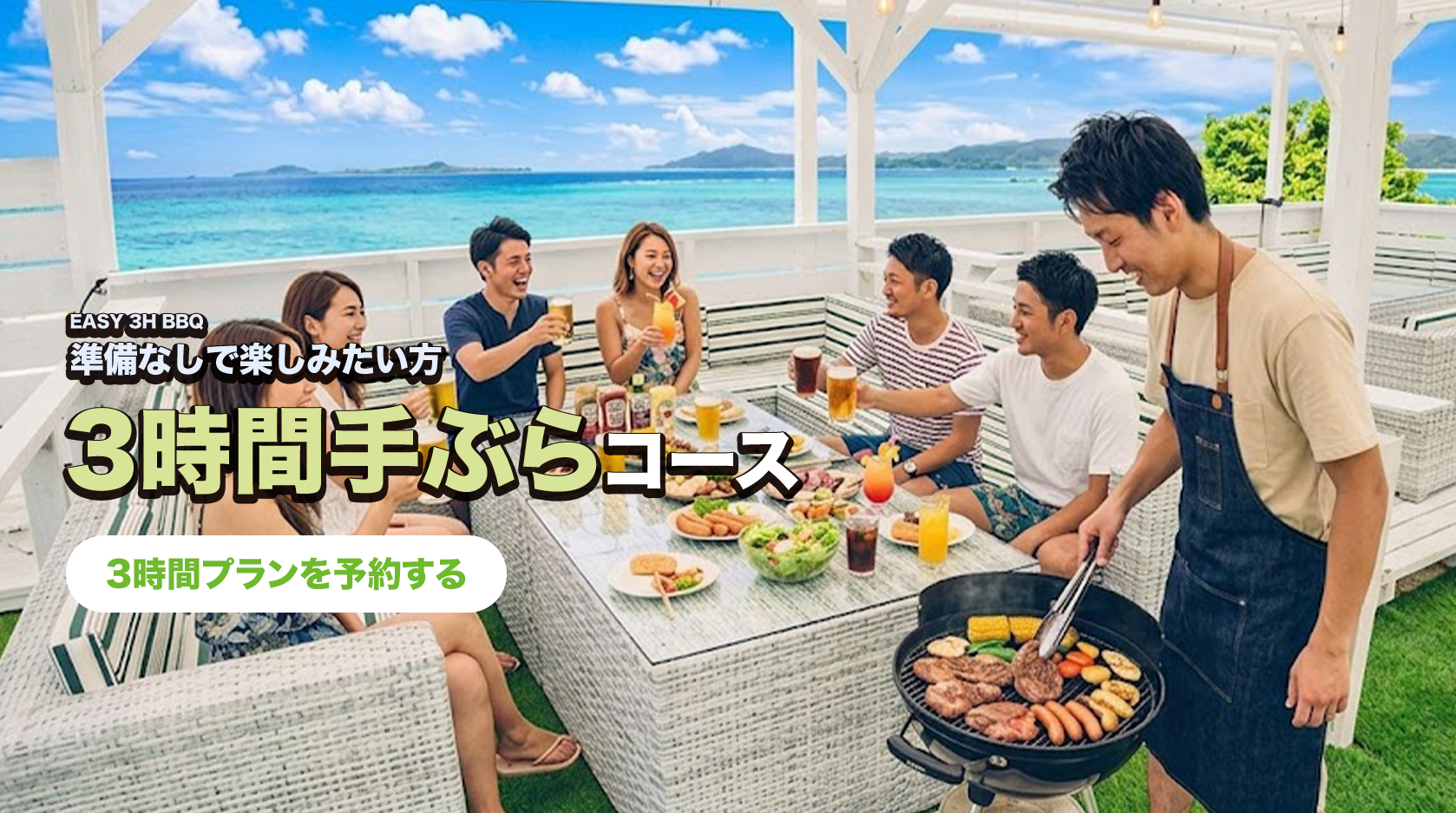 手ぶらで気軽に楽しめる3時間BBQコースの予約バナー