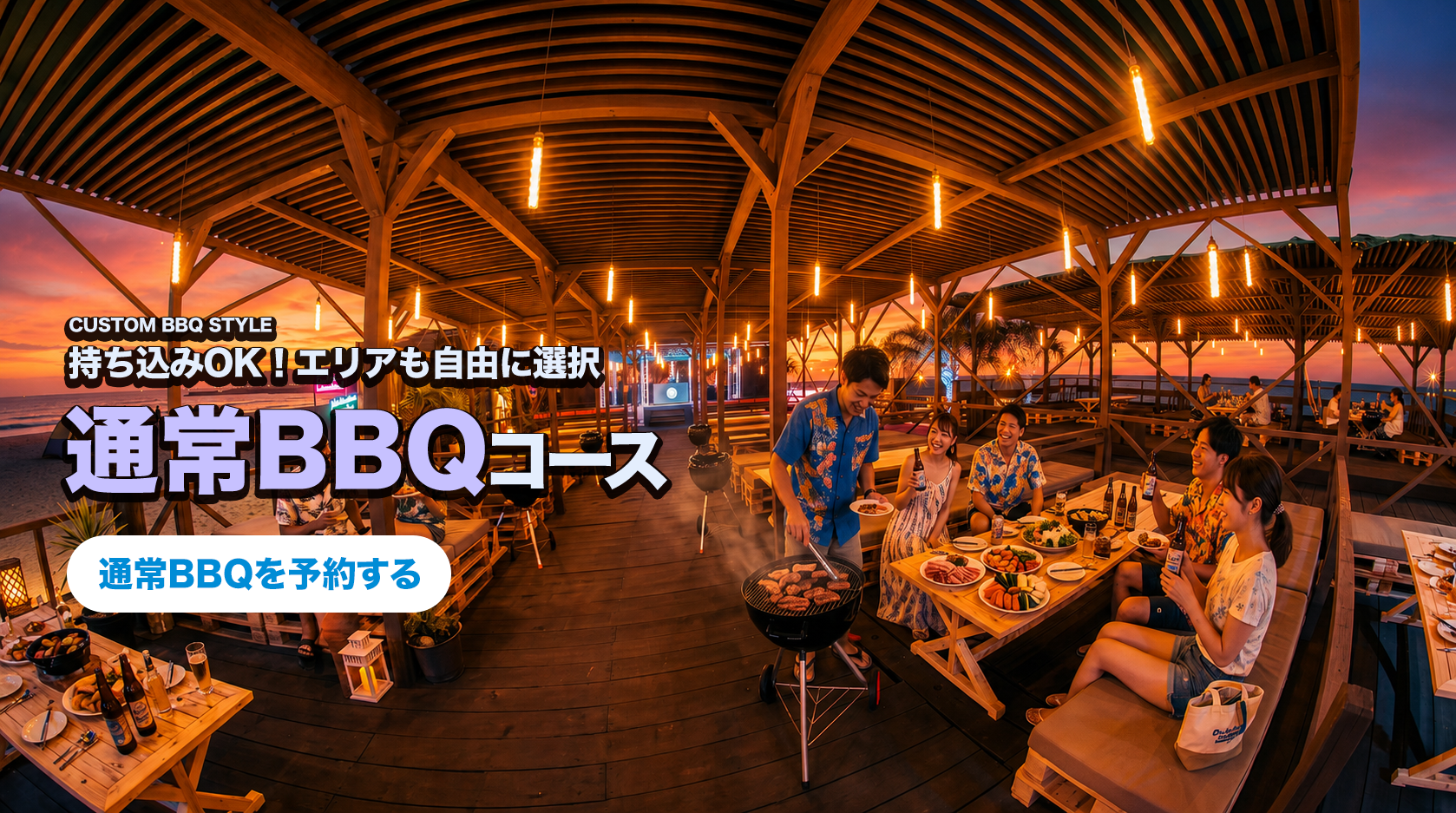エリアや料理内容を選べる通常BBQコースの予約バナー