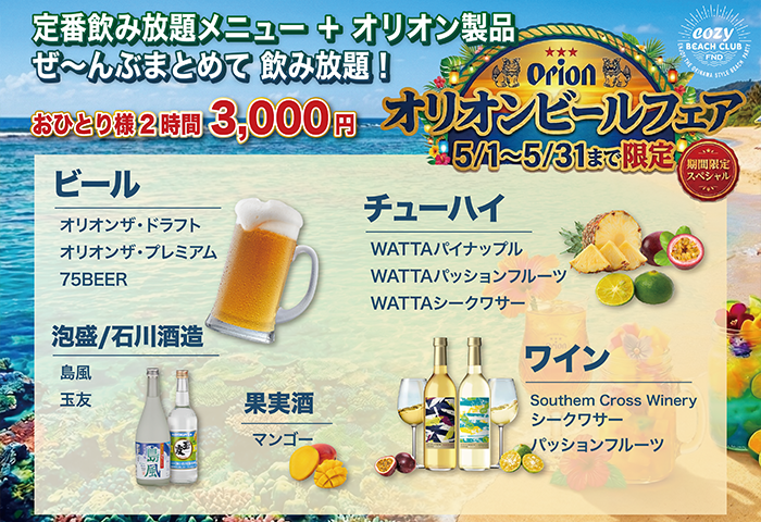 オリオンビールフェア開催｜5月限定飲み放題プラン