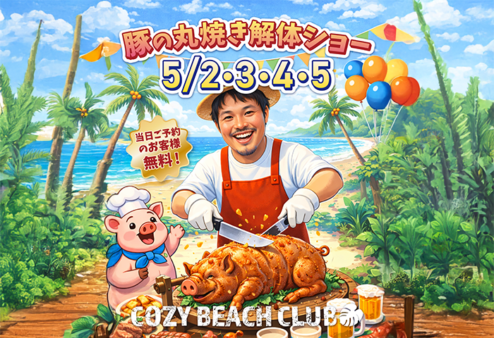 COZY BEACH CLUBで豚の丸焼き解体ショーを5月2日・3日・4日・5日に開催。当日ご予約のお客様は無料でお楽しみいただけます。GWは海辺のBBQと特別イベントを満喫。