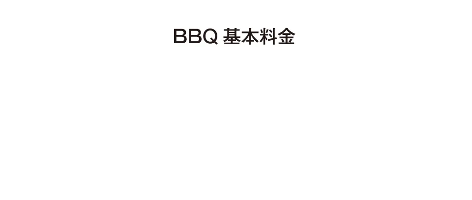 ご利用料金