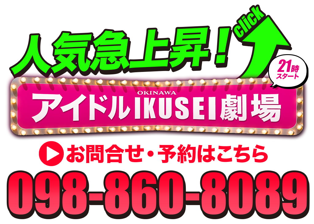 アイドルIKUSEI劇場のお問合せはこちら!
