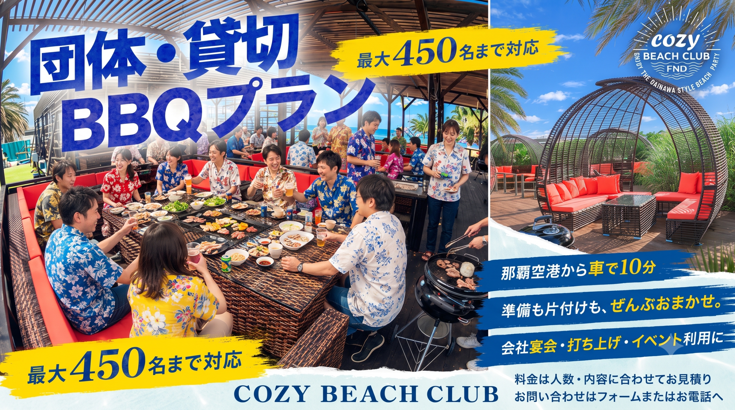 Cozy Beach Club 団体予約バナー